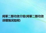 間苯二酚功效介紹(間苯二酚功效詳細(xì)情況如何)