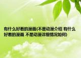 有什么好看的漫畫(不是動漫介紹 有什么好看的漫畫 不是動漫詳細(xì)情況如何)