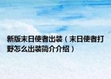 新版末日使者出裝（末日使者打野怎么出裝簡介介紹）