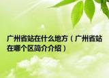 廣州省站在什么地方（廣州省站在哪個(gè)區(qū)簡(jiǎn)介介紹）