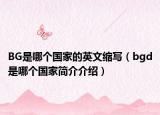 BG是哪個國家的英文縮寫（bgd是哪個國家簡介介紹）