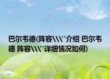 巴爾韋德(陣容\