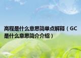 高程是什么意思簡(jiǎn)單點(diǎn)解釋?zhuān)℅C是什么意思簡(jiǎn)介介紹）