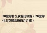20度穿什么衣服比較好（20度穿什么衣服合適簡(jiǎn)介介紹）