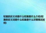 輕盈的反義詞是什么輕盈是什么介紹(輕盈的反義詞是什么輕盈是什么詳細(xì)情況如何)