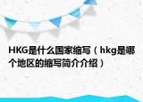HKG是什么國家縮寫（hkg是哪個(gè)地區(qū)的縮寫簡介介紹）