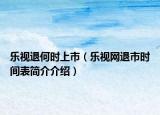 樂視退何時(shí)上市（樂視網(wǎng)退市時(shí)間表簡介介紹）
