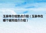 玉泉寺介紹景點(diǎn)介紹（玉泉寺在哪個城市簡介介紹）