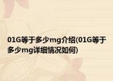 01G等于多少mg介紹(01G等于多少mg詳細(xì)情況如何)