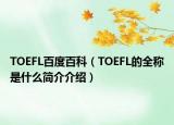 TOEFL百度百科（TOEFL的全稱是什么簡介介紹）