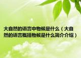 大自然的語言中物候是什么（大自然的語言概括物候是什么簡(jiǎn)介介紹）