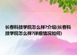 長春科技學(xué)院怎么樣?介紹(長春科技學(xué)院怎么樣?詳細(xì)情況如何)
