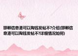 邯鄲信息港可以掏錢發(fā)帖不?介紹(邯鄲信息港可以掏錢發(fā)帖不?詳細(xì)情況如何)