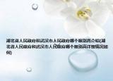 湖北省人民政府和武漢市人民政府哪個級別高介紹(湖北省人民政府和武漢市人民政府哪個級別高詳細(xì)情況如何)