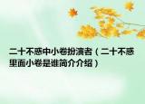 二十不惑中小卷扮演者（二十不惑里面小卷是誰簡介介紹）