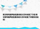 有沒(méi)有寫(xiě)雨聲的優(yōu)美詩(shī)詞太喜歡聽(tīng)雨了介紹(有沒(méi)有寫(xiě)雨聲的優(yōu)美詩(shī)詞太喜歡聽(tīng)雨了詳細(xì)情況如何)