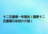 十二五是哪一年提出（國(guó)家十二五是哪幾年簡(jiǎn)介介紹）