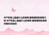 中產(chǎn)階級上面是什么階級呢(都有哪些階級呢介紹 中產(chǎn)階級上面是什么階級呢 都有哪些階級呢詳細情況如何)