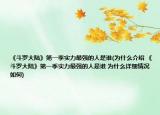 《斗羅大陸》第一季實(shí)力最強(qiáng)的人是誰(shuí)(為什么介紹 《斗羅大陸》第一季實(shí)力最強(qiáng)的人是誰(shuí) 為什么詳細(xì)情況如何)