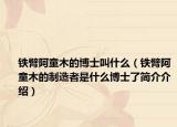 鐵臂阿童木的博士叫什么（鐵臂阿童木的制造者是什么博士了簡(jiǎn)介介紹）