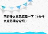 困窘什么意思解釋一下（k金什么意思簡介介紹）
