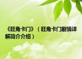 《旺角卡門》（旺角卡門劇情詳解簡介介紹）