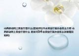 山西移動網(wǎng)上營業(yè)廳是什么(是說可以不去營業(yè)廳就辦業(yè)務么介紹 山西移動網(wǎng)上營業(yè)廳是什么 是說可以不去營業(yè)廳就辦業(yè)務么詳細情況如何)