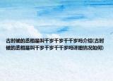 古時候的丞相是叫千歲千歲千千歲嗎介紹(古時候的丞相是叫千歲千歲千千歲嗎詳細(xì)情況如何)