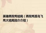 英雄燕雙鷹結(jié)局（燕雙鷹孤島飛鷹大結(jié)局簡介介紹）
