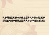 孔子所說的知天命具體是指多大年齡介紹(孔子所說的知天命具體是指多大年齡詳細(xì)情況如何)