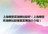 上海哪里買海鮮比較好（上海哪里吃海鮮比較便宜實惠簡介介紹）