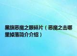 黑旗惡魔之眼碎片（惡魔之擊哪里掉落簡(jiǎn)介介紹）