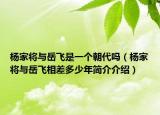 楊家將與岳飛是一個朝代嗎（楊家將與岳飛相差多少年簡介介紹）