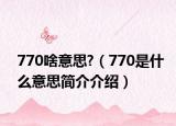 770啥意思?（770是什么意思簡介介紹）