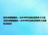 雙色球每期隨機(jī)一注中500萬的機(jī)率有多大介紹(雙色球每期隨機(jī)一注中500萬的機(jī)率有多大詳細(xì)情況如何)