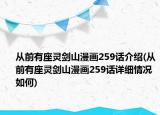 從前有座靈劍山漫畫259話介紹(從前有座靈劍山漫畫259話詳細(xì)情況如何)