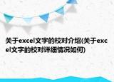 關(guān)于excel文字的校對(duì)介紹(關(guān)于excel文字的校對(duì)詳細(xì)情況如何)
