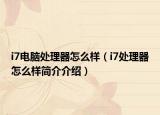 i7電腦處理器怎么樣（i7處理器怎么樣簡介介紹）