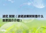 波尼 猩猩（波諾波黑猩猩是什么意思簡介介紹）
