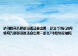 請問偷窺孔那部漫畫還會出第二部么?介紹(請問偷窺孔那部漫畫還會出第二部么?詳細(xì)情況如何)