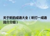 關(guān)于昕的成語大全（昕打一成語簡介介紹）
