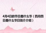 4月4日的節(jié)日是什么節(jié)（四月四日是什么節(jié)日簡介介紹）