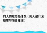 同人的意思是什么（同人是什么意思呀簡介介紹）