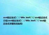 cost的過去式
