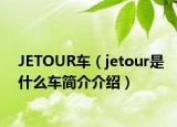JETOUR車（jetour是什么車簡(jiǎn)介介紹）