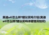 奧迪a4l怎么樣?建議買嗎介紹(奧迪a4l怎么樣?建議買嗎詳細(xì)情況如何)