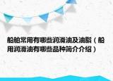 船舶常用有哪些潤滑油及油脂（船用潤滑油有哪些品種簡介介紹）