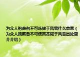 為眾人抱薪者不可凍斃于風(fēng)雪什么意思（為眾人抱薪者不可使其凍斃于風(fēng)雪出處簡(jiǎn)介介紹）
