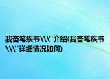 我?jiàn)^筆疾書(shū)\
