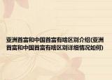 亞洲首富和中國(guó)首富有啥區(qū)別介紹(亞洲首富和中國(guó)首富有啥區(qū)別詳細(xì)情況如何)